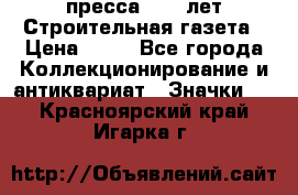 1.2) пресса : 25 лет Строительная газета › Цена ­ 29 - Все города Коллекционирование и антиквариат » Значки   . Красноярский край,Игарка г.